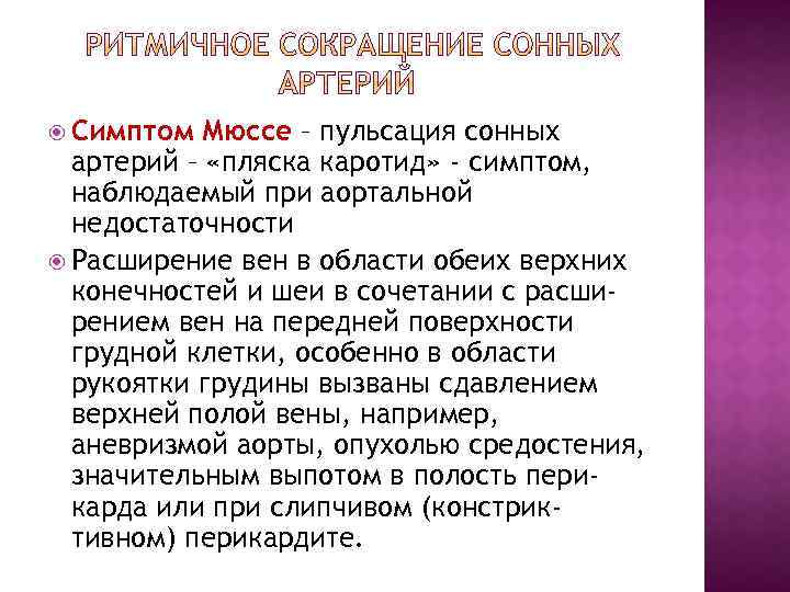 Пульсация сонных