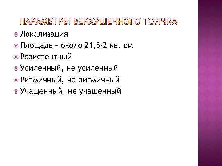  Локализация Площадь – около 21, 5 -2 кв. см Резистентный Усиленный, не усиленный