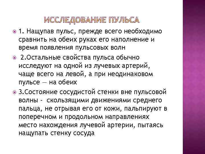 1. Нащупав пульс, прежде всего необходимо сравнить на обеих руках его наполнение и время