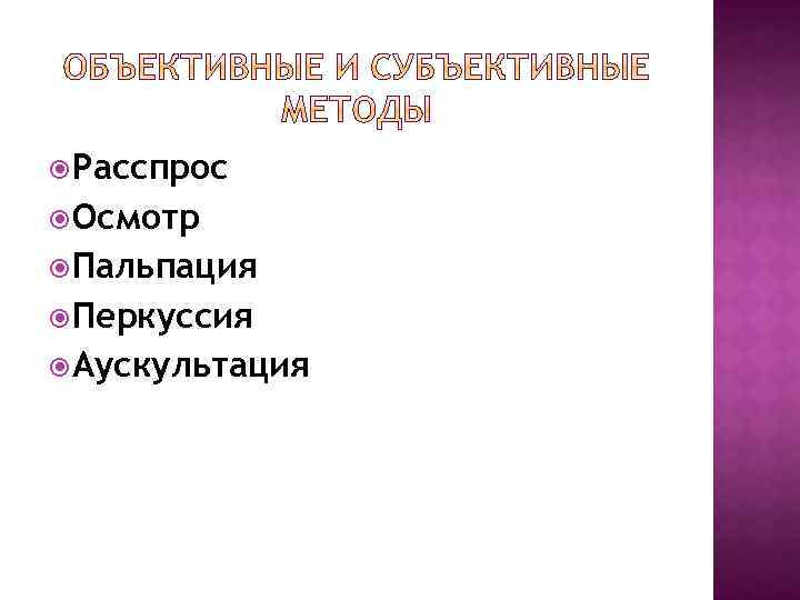  Расспрос Осмотр Пальпация Перкуссия Аускультация 