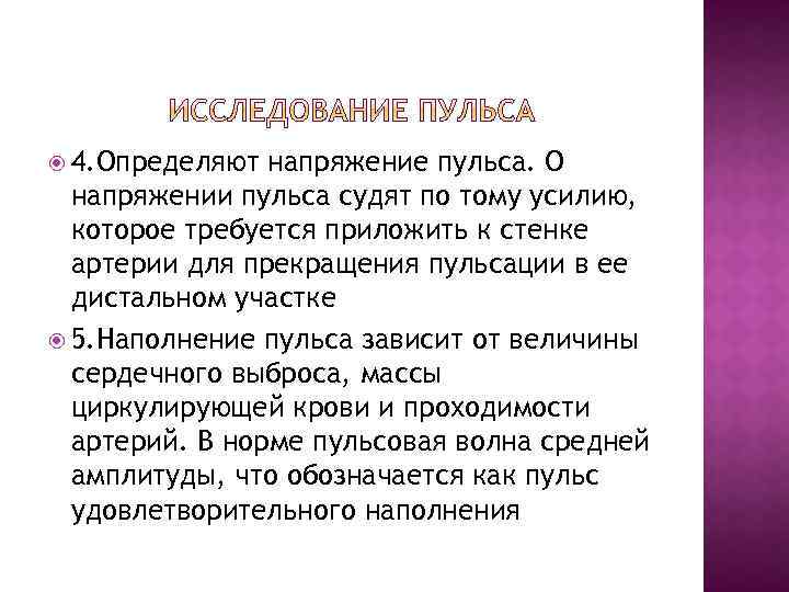  4. Определяют напряжение пульса. О напряжении пульса судят по тому усилию, которое требуется