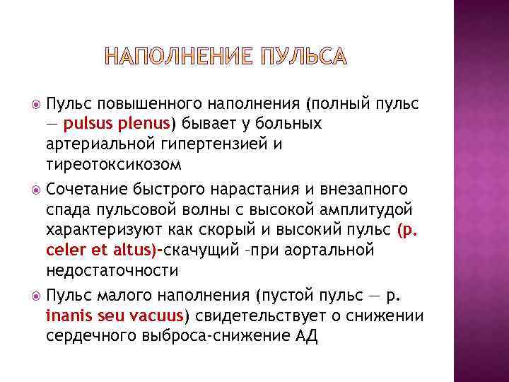 Пульс повышенного наполнения (полный пульс — pulsus plenus) бывает у больных артериальной гипертензией и