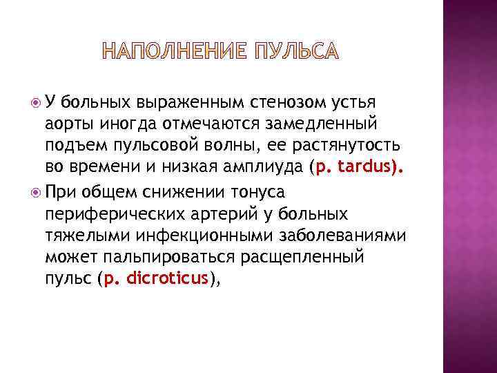  У больных выраженным стенозом устья аорты иногда отмечаются замедленный подъем пульсовой волны, ее