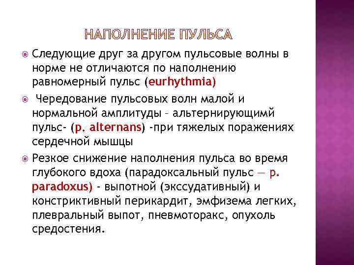 Следующие друг за другом пульсовые волны в норме не отличаются по наполнению равномерный пульс