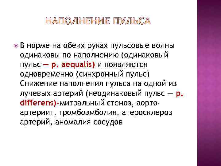 Оба нормальный. Пульс слабого наполнения и напряжения. Определение наполнения пульса. Наполненность пульса в норме. Наполнение пульса в норме.