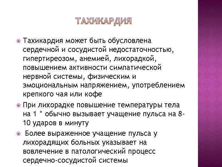 Тахикардия может быть обусловлена сердечной и сосудистой недостаточностью, гипертиреозом, анемией, лихорадкой, повышением активности симпатической
