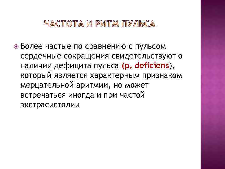  Более частые по сравнению с пульсом сердечные сокращения свидетельствуют о наличии дефицита пульса