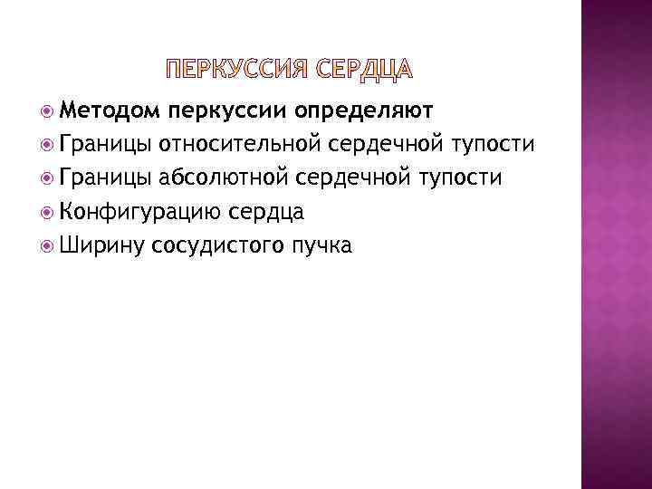  Методом перкуссии определяют Границы относительной сердечной тупости Границы абсолютной сердечной тупости Конфигурацию сердца