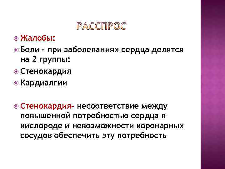  Жалобы: Боли – при заболеваниях сердца делятся на 2 группы: Стенокардия Кардиалгии Стенокардия-
