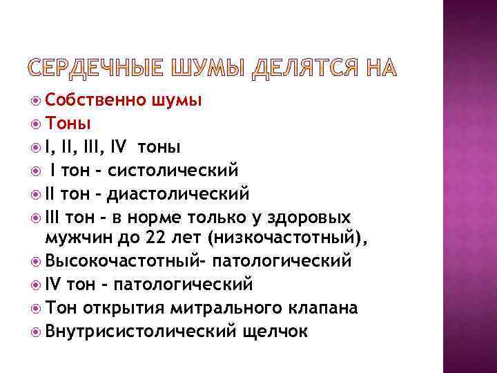  Собственно шумы Тоны I, II, IV тоны I тон – систолический II тон