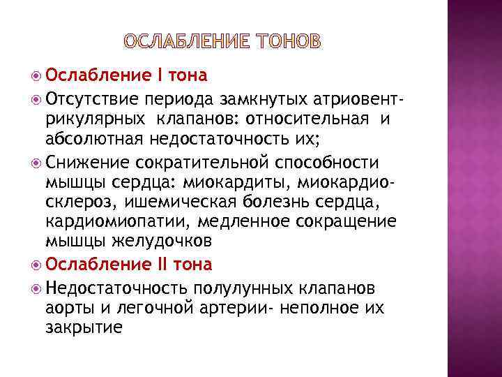  Ослабление I тона Отсутствие периода замкнутых атриовентрикулярных клапанов: относительная и абсолютная недостаточность их;