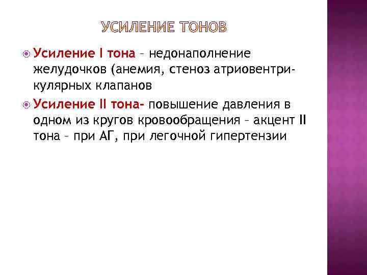  Усиление I тона – недонаполнение желудочков (анемия, стеноз атриовентрикулярных клапанов Усиление II тона-