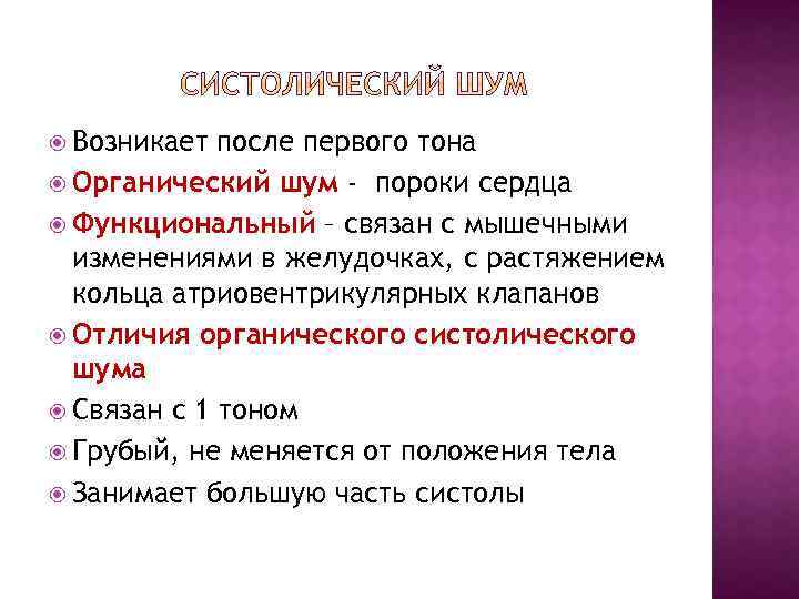 Возникает после первого тона Органический шум - пороки сердца Функциональный – связан с
