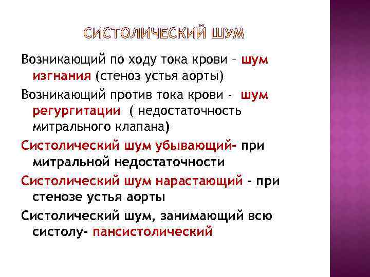 Возникающий по ходу тока крови – шум изгнания (стеноз устья аорты) Возникающий против тока