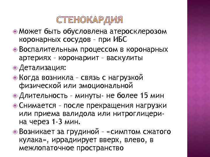  Может быть обусловлена атеросклерозом коронарных сосудов – при ИБС Воспалительным процессом в коронарных