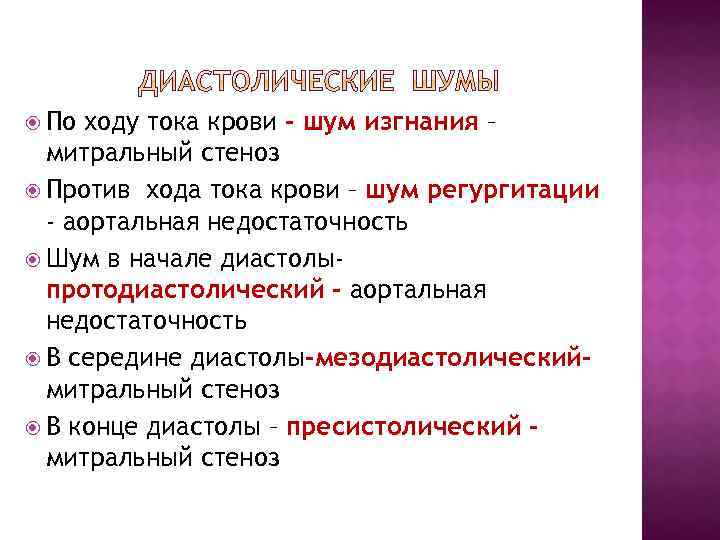 По ходу тока крови – шум изгнания – митральный стеноз Против хода тока