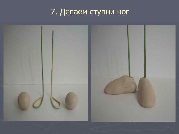 7. Делаем ступни ног 