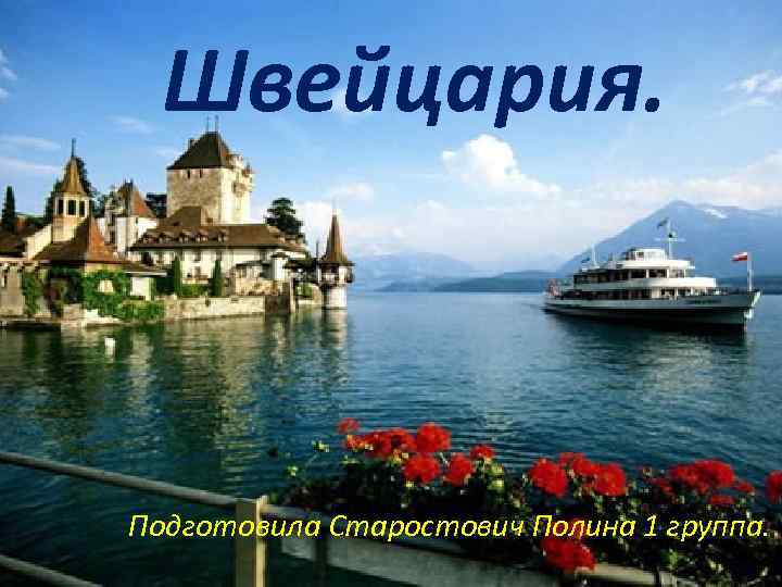 Швейцария. Подготовила Старостович Полина 1 группа. 