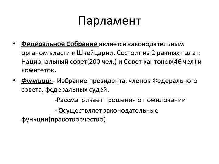 Парламент • Федеральное Собрание является законодательным органом власти в Швейцарии. Состоит из 2 равных