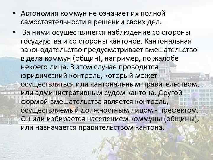  • Автономия коммун не означает их полной самостоятельности в решении своих дел. •