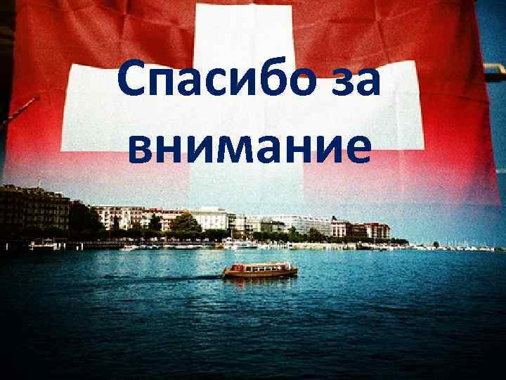 Спасибо за внимание 