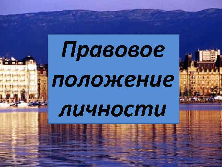 Правовое положение личности 