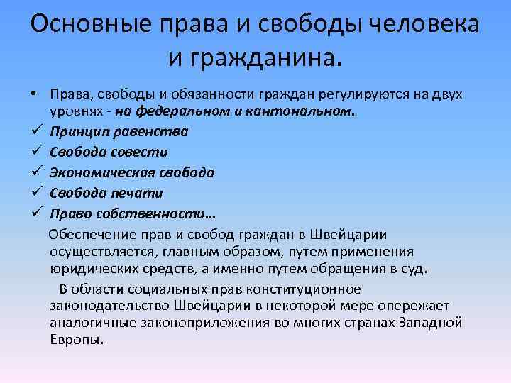 Право и свобода человека и гражданина конспект