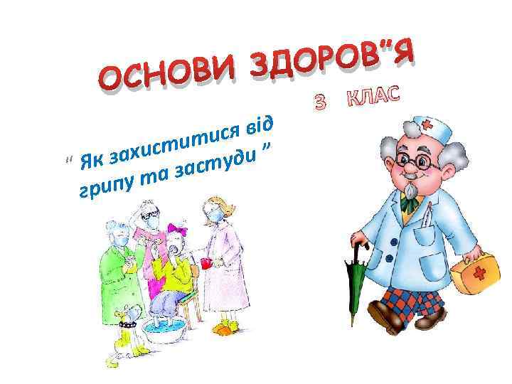 РОВ”Я ВИ ЗДО ОСНО 3 КЛАС ся від тити и ” захис “ Як