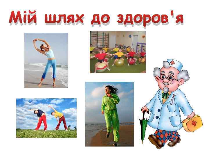 Мій шлях до здоров'я 