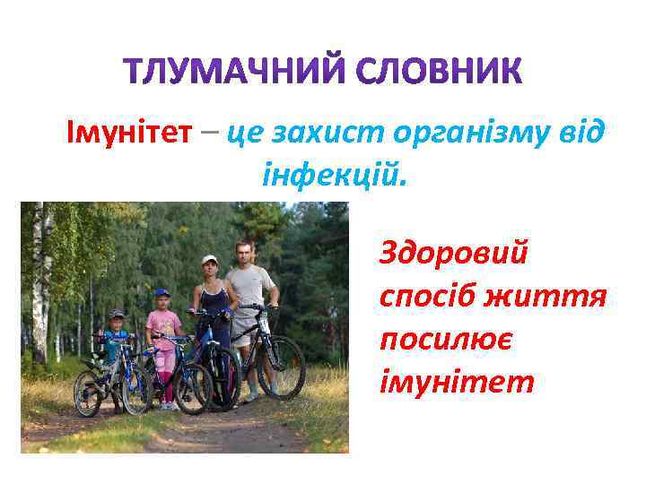 Імунітет – це захист організму від інфекцій. Здоровий спосіб життя посилює імунітет 