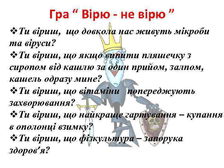 Гра “ Вірю - не вірю ” v. Ти віриш, що довкола нас живуть