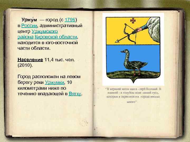 Уржу м — город (с 1796) в России, административный центр Уржумского района Кировской области,