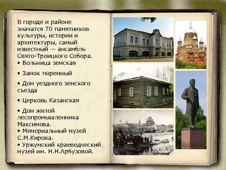 В городе и районе значатся 70 памятников культуры, истории и архитектуры, самый известный —