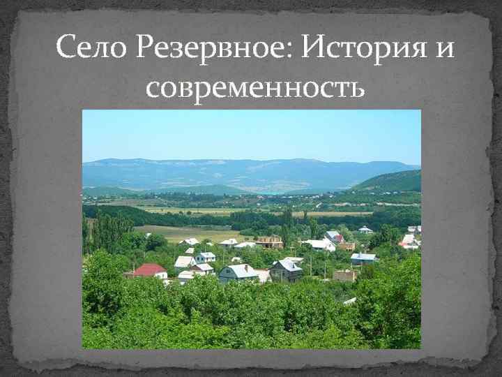 Село Резервное: История и современность 