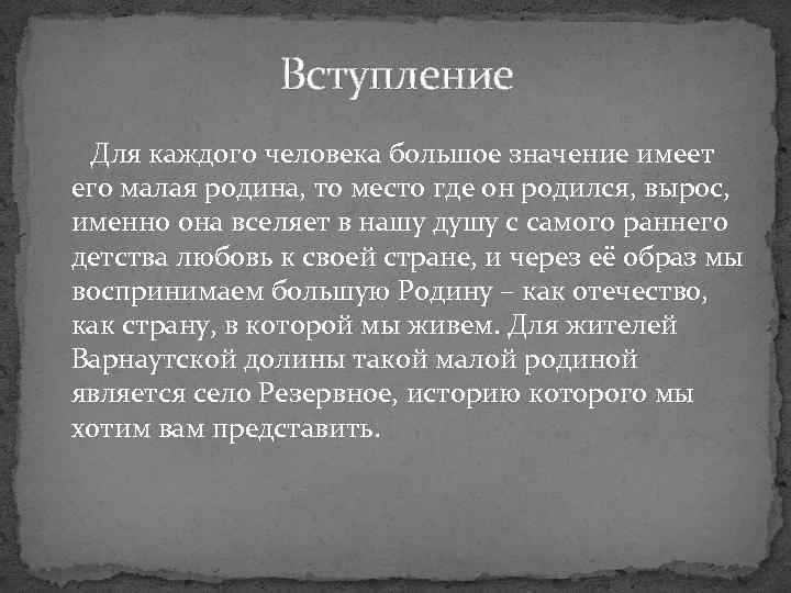 Вступление Для каждого человека большое значение имеет его малая родина, то место где он