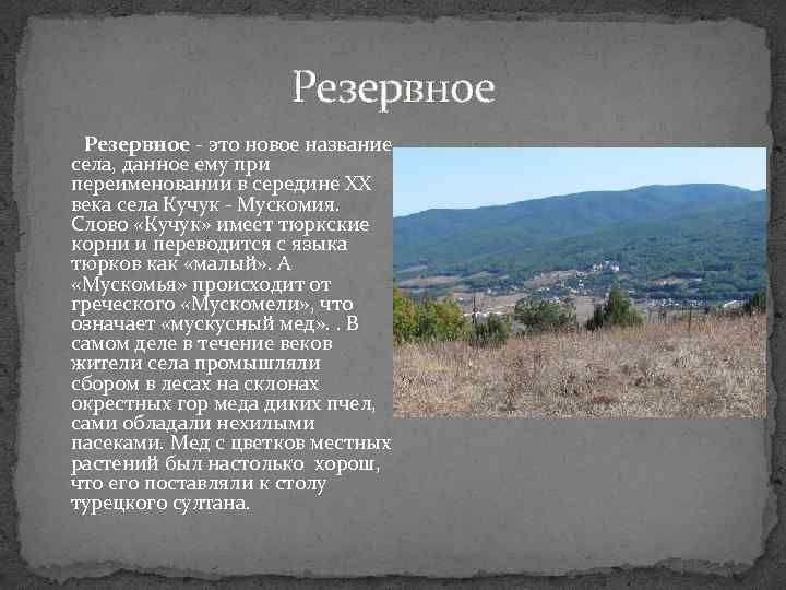 Резервное - это новое название села, данное ему при переименовании в середине ХХ века