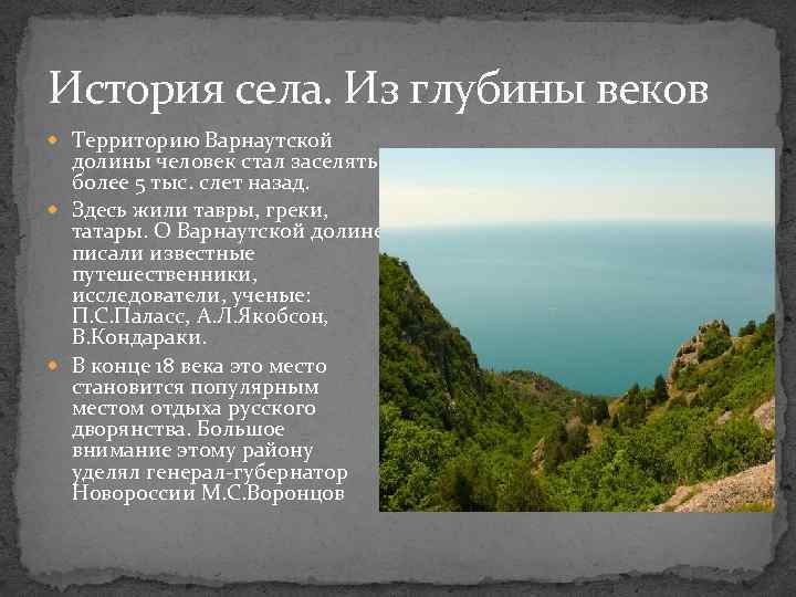 История села. Из глубины веков Территорию Варнаутской долины человек стал заселять более 5 тыс.