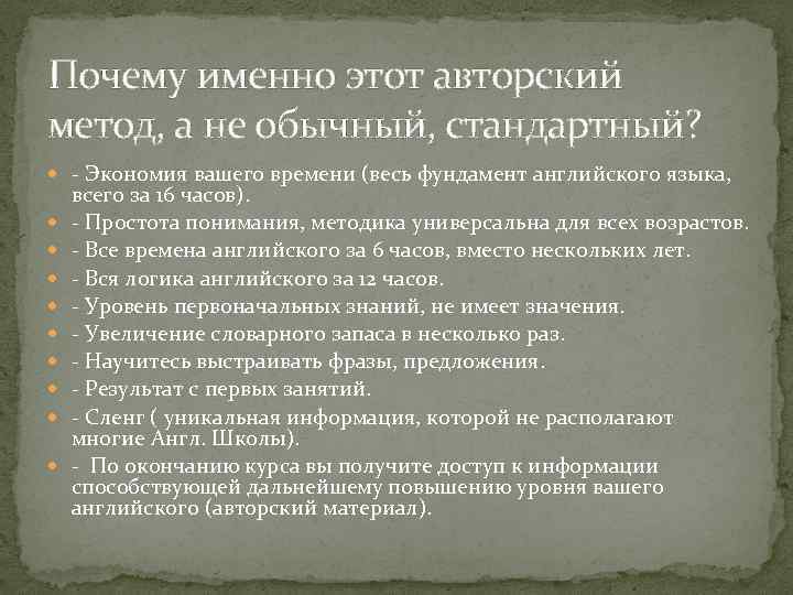 Почему именно этот авторский метод, а не обычный, стандартный? - Экономия вашего времени (весь