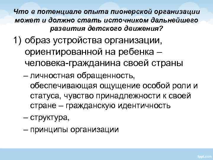 Что в потенциале опыта пионерской организации может и должно стать источником дальнейшего развития детского