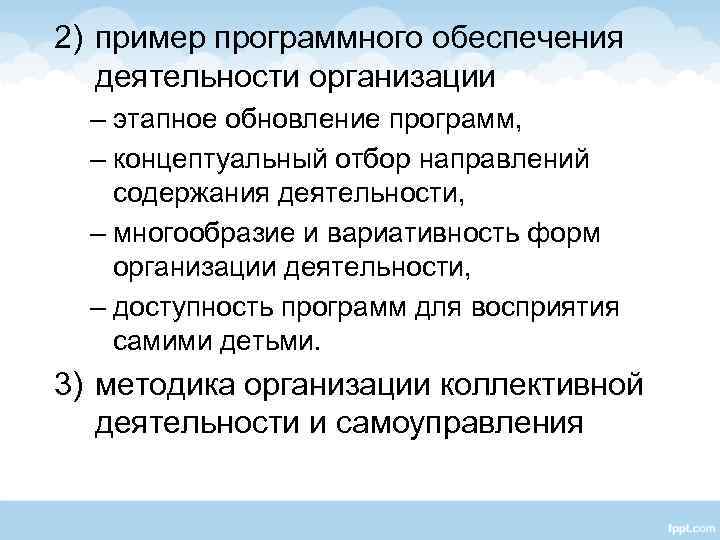 2) пример программного обеспечения деятельности организации – этапное обновление программ, – концептуальный отбор направлений