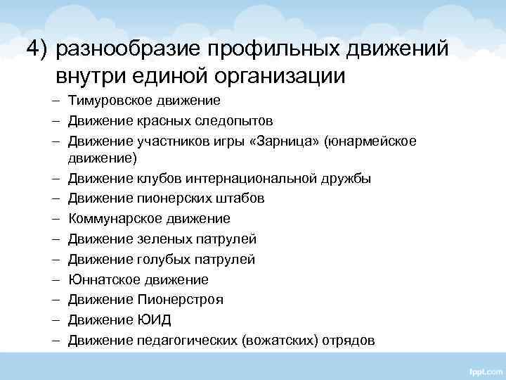 4) разнообразие профильных движений внутри единой организации – Тимуровское движение – Движение красных следопытов