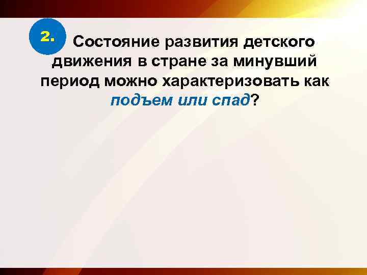 2. Состояние развития детского движения в стране за минувший период можно характеризовать как подъем