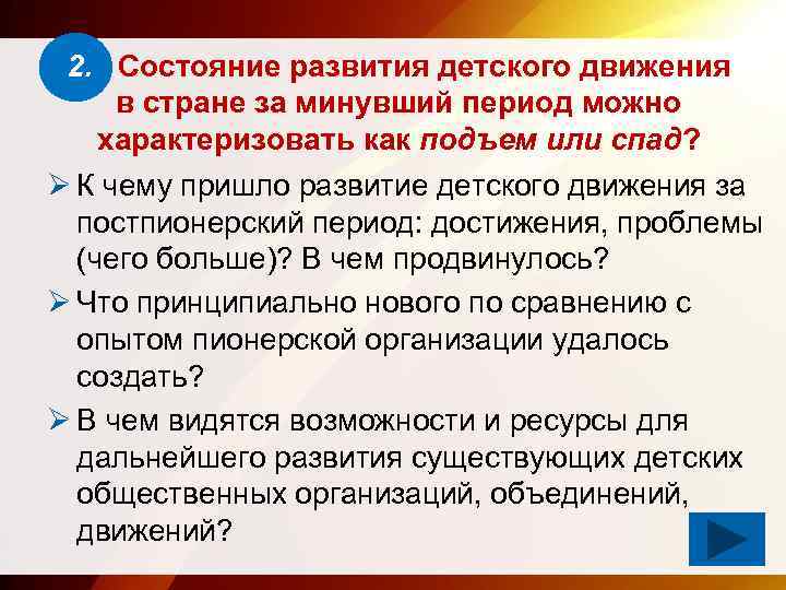 2. Состояние развития детского движения в стране за минувший период можно характеризовать как подъем