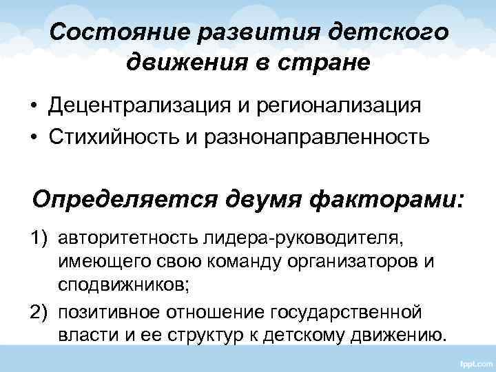 Состояние развития детского движения в стране • Децентрализация и регионализация • Стихийность и разнонаправленность