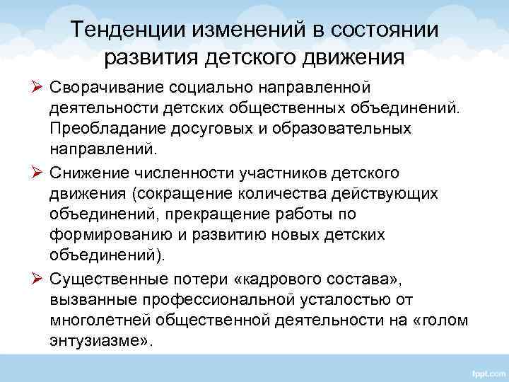 Тенденции изменений в состоянии развития детского движения Ø Сворачивание социально направленной деятельности детских общественных