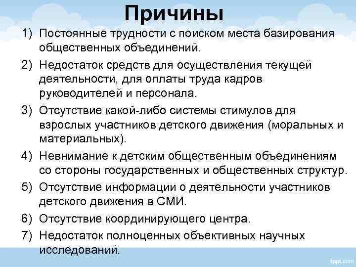 Причины 1) Постоянные трудности с поиском места базирования общественных объединений. 2) Недостаток средств для