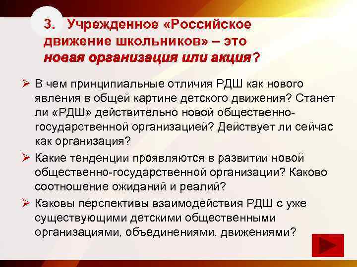 3. Учрежденное «Российское движение школьников» – это новая организация или акция? Ø В чем