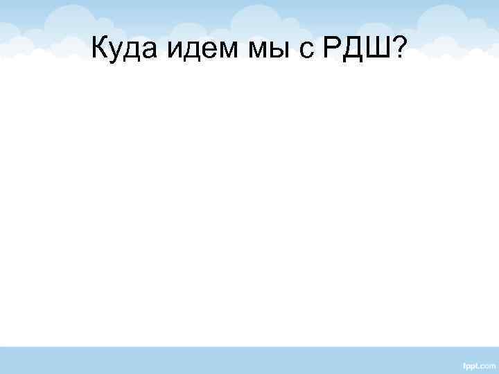 Куда идем мы с РДШ? 