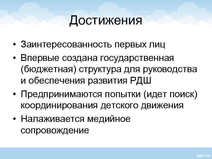 Достижения • Заинтересованность первых лиц • Впервые создана государственная (бюджетная) структура для руководства и