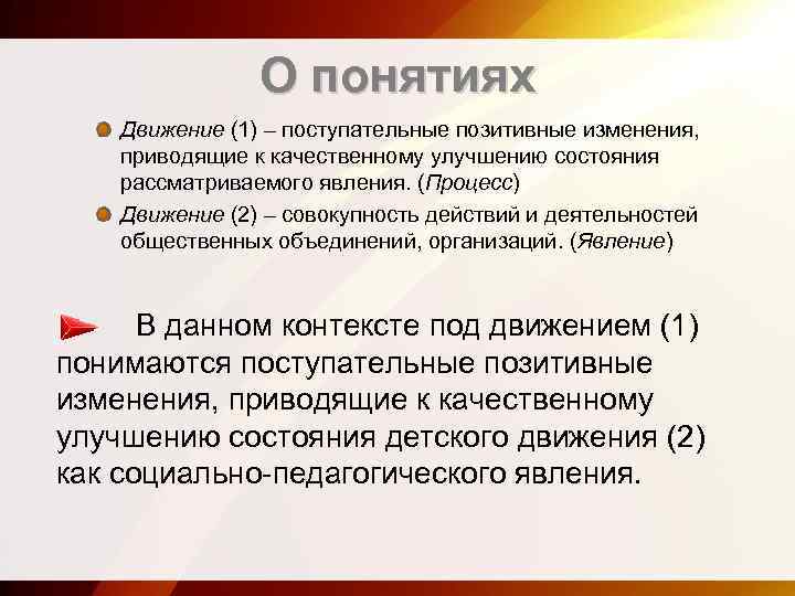 О понятиях Движение (1) – поступательные позитивные изменения, приводящие к качественному улучшению состояния рассматриваемого